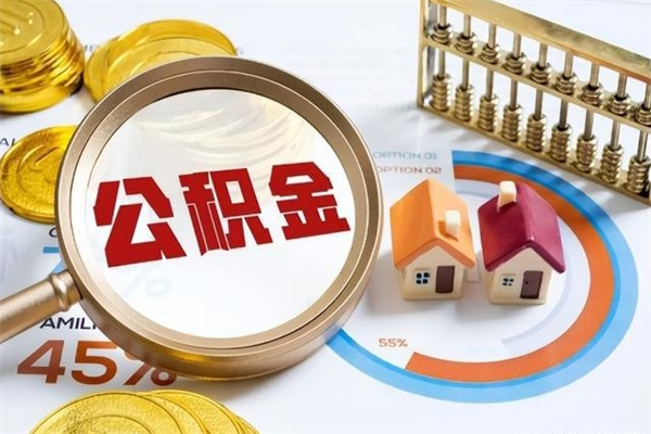 龙口我的公积金有17000能取多少（公积金必须满2万才能用吗）